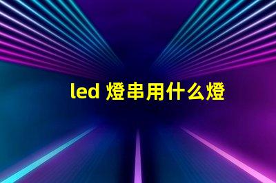 led 燈串用什么燈珠